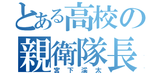 とある高校の親衛隊長（宮下渓太）