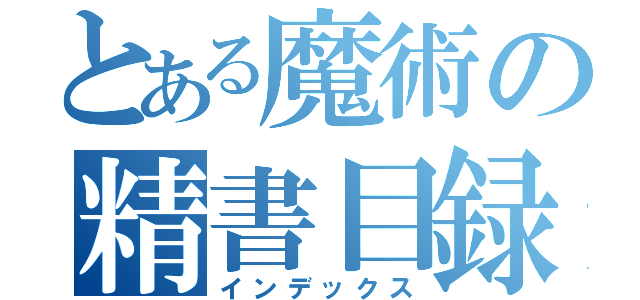 とある魔術の精書目録（インデックス）