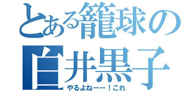 とある籠球の白井黒子（やるよねーー！これ）