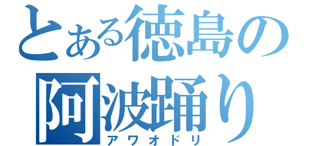 とある徳島の阿波踊り（アワオドリ）