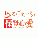 とあるごちうさの保登心愛（ココア（ｃｏｃｏａ））