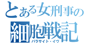 とある女刑事の細胞戦記（パラサイト・イヴ）