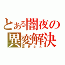 とある闇夜の異変解決（霊夢さん）