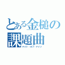 とある金槌の課題曲（ナイト・オブ・ナイツ）