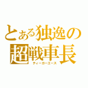 とある独逸の超戦車長（　ティーガーエース）