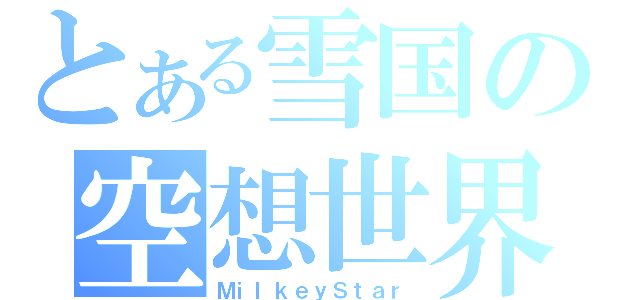 とある雪国の空想世界（ＭｉｌｋｅｙＳｔａｒ）