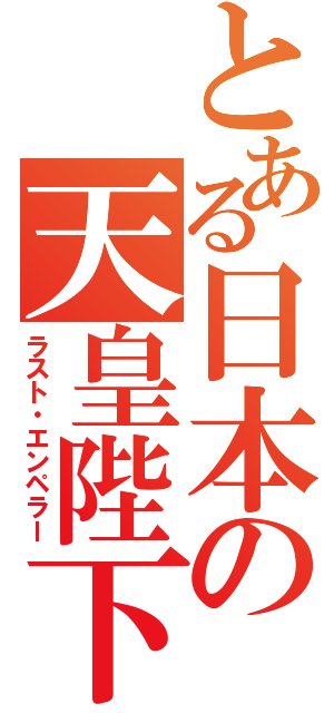 とある日本の天皇陛下（ラスト・エンペラー）