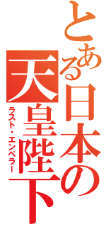 とある日本の天皇陛下（ラスト・エンペラー）