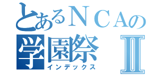 とあるＮＣＡの学園祭Ⅱ（インデックス）