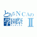 とあるＮＣＡの学園祭Ⅱ（インデックス）