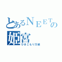 とあるＮＥＥＴの姫宮（ひきこもり万歳）