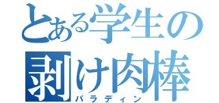 とある学生の剥け肉棒（パラディン）