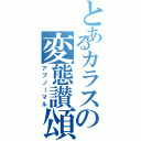 とあるカラスの変態讃頌（アブノーマル）