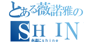 とある薇諾雅のＳＨＩＮｅｅ（永遠にｓｈｉｎｅ）