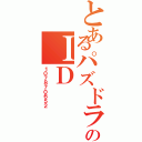 とあるパズドラのＩＤ（１０７８７０６５２）