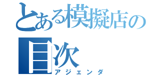 とある模擬店の目次（アジェンダ）