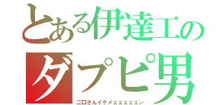 とある伊達工のダプピ男（二口さんイケメェェェェェン）