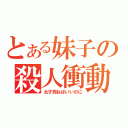 とある妹子の殺人衝動（太子死ねばいいのに）