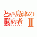 とある島津の臆病者Ⅱ（ケンタッキー）