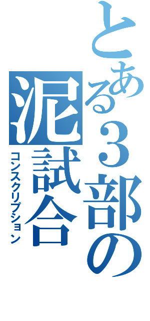 とある３部の泥試合（コンスクリプション）