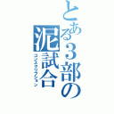 とある３部の泥試合（コンスクリプション）