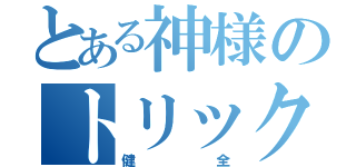 とある神様のトリック（健全）