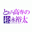 とある高専の松永裕太（メイワリョーセイ）