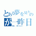 とある夢を見たのが一昨日（俺は、、飛べたんだ！）