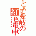 とある愛岐の紅色電車（名古屋鉄道）