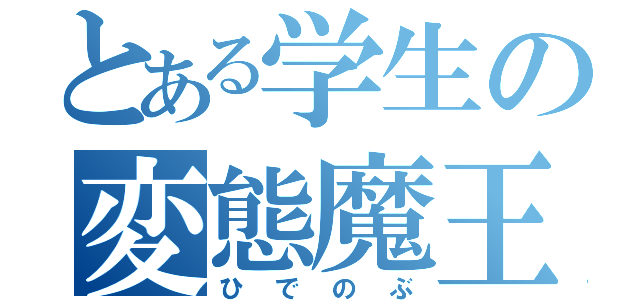 とある学生の変態魔王（ひでのぶ）