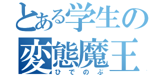 とある学生の変態魔王（ひでのぶ）