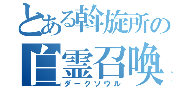 とある斡旋所の白霊召喚（ダークソウル）