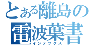 とある離島の電波葉書（インデックス）