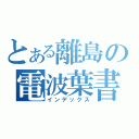 とある離島の電波葉書（インデックス）