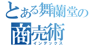 とある舞蘭堂の商売術（インデックス）