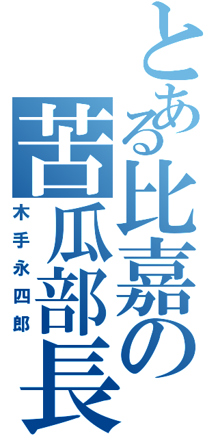 とある比嘉の苦瓜部長（木手永四郎）