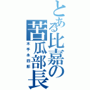 とある比嘉の苦瓜部長（木手永四郎）