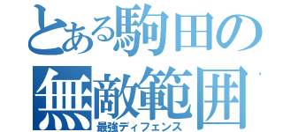 とある駒田の無敵範囲（最強ディフェンス）