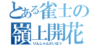 とある雀士の嶺上開花（りんしゃんかいほう）