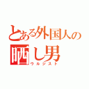 とある外国人の晒し男（ウルジスト）