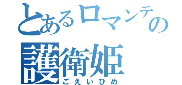 とあるロマンティカの護衛姫（ごえいひめ）