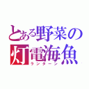 とある野菜の灯電海魚（ランターン）