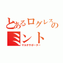 とあるログレスのミント（マルチサポーター）