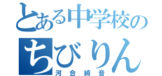 とある中学校のちびりん（河合綺音）