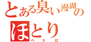 とある臭い漫湖のほとり（ヘドロ）