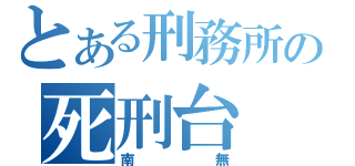 とある刑務所の死刑台（南無）