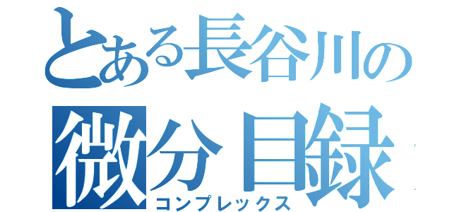 とある長谷川の微分目録（コンプレックス）