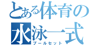 とある体育の水泳一式（プールセット）