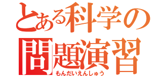 とある科学の問題演習（もんだいえんしゅう）