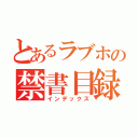 とあるラブホの禁書目録（インデックス）